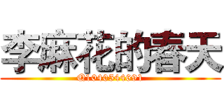 李麻花的春天 (Q1040544691)