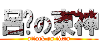呂砵の東神 (attack on titan)