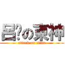 呂砵の東神 (attack on titan)