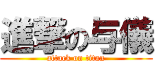 進撃の与儀 (attack on titan)