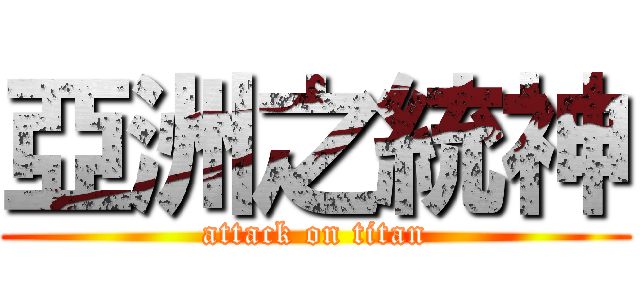 亞洲之統神 (attack on titan)