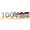 １００年金庫 (attack on titan)