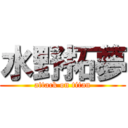 水野拓夢 (attack on titan)