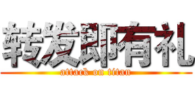 转发即有礼 (attack on titan)