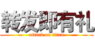 转发即有礼 (attack on titan)