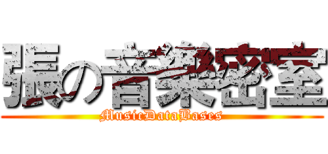 張の音樂密室 (MusicDataBases)