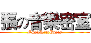 張の音樂密室 (MusicDataBases)