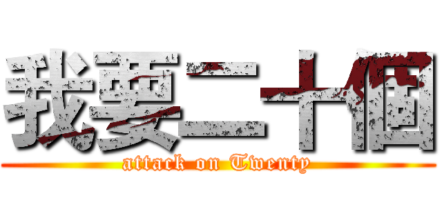 我要二十個 (attack on Twenty)