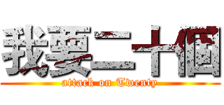 我要二十個 (attack on Twenty)
