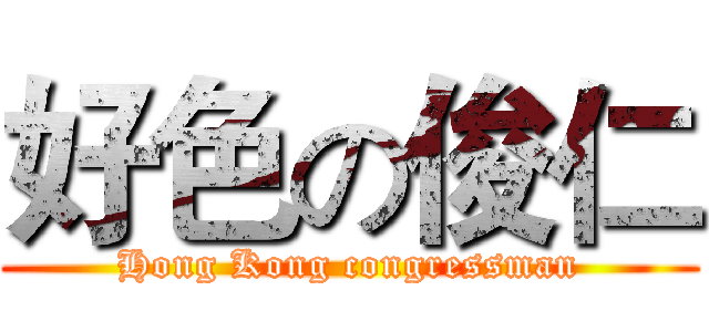 好色の俊仁 (Hong Kong congressman)