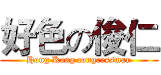好色の俊仁 (Hong Kong congressman)