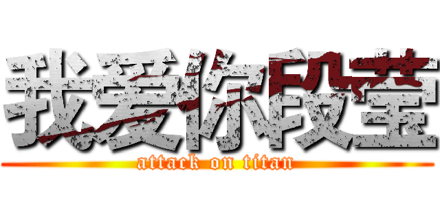 我爱你段莹 (attack on titan)