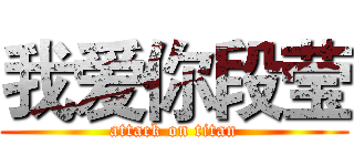 我爱你段莹 (attack on titan)