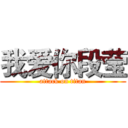 我爱你段莹 (attack on titan)