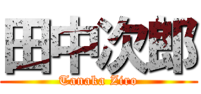 田中次郎 (Tanaka Ziro)
