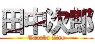 田中次郎 (Tanaka Ziro)