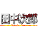 田中次郎 (Tanaka Ziro)