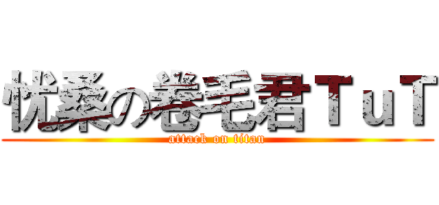 忧桑の卷毛君ＴｕＴ (attack on titan)