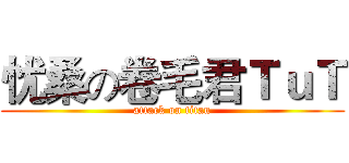 忧桑の卷毛君ＴｕＴ (attack on titan)
