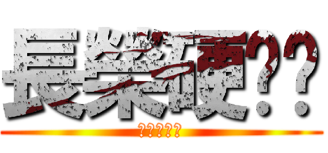 長榮硬梆幫 (長榮硬梆幫)