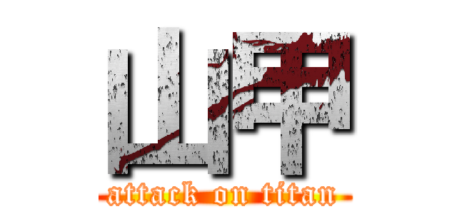 山甲 (attack on titan)