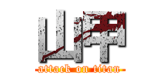 山甲 (attack on titan)