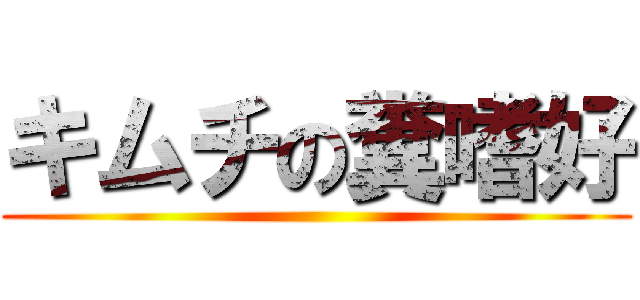 キムチの糞嗜好 ()