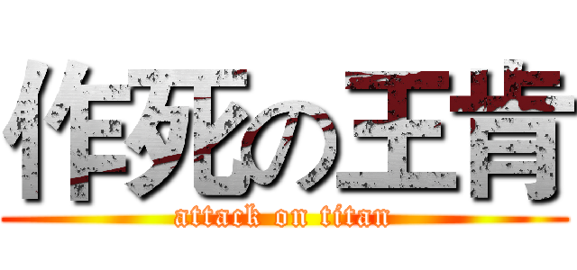 作死の王肯 (attack on titan)