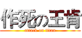 作死の王肯 (attack on titan)