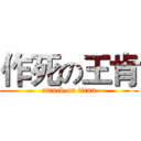 作死の王肯 (attack on titan)