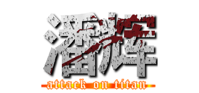 潘辉 (attack on titan)