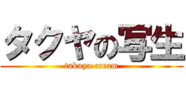 タクヤの写生 (takuya cream)