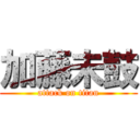 加藤未鼓 (attack on titan)