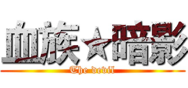 血族★暗影 (The devil)