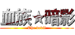 血族★暗影 (The devil)