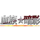 血族★暗影 (The devil)