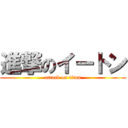 進撃のイートン (attack on titan)