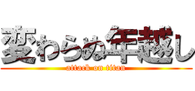 変わらぬ年越し (attack on titan)