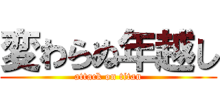 変わらぬ年越し (attack on titan)