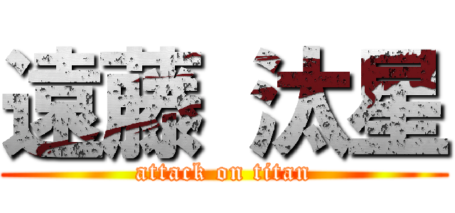 遠藤 汰星 (attack on titan)
