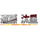 遠藤 汰星 (attack on titan)