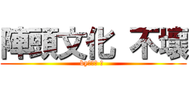 陣頭文化 不壞 (by管理員 翔 )