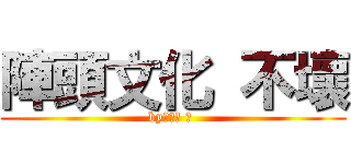陣頭文化 不壞 (by管理員 翔 )