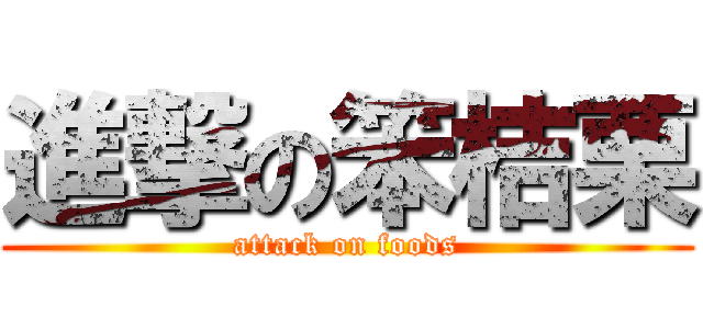 進撃の笨桔栗 (attack on foods)