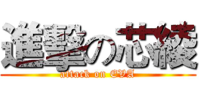進擊の芯綾 (attack on EVA)