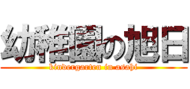 幼稚園の旭日 (kindergarten in asahi)