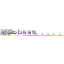 進撃のｂａｓｓ．．．．．．？ (niconico　haijin)