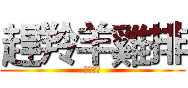 趕羚羊雞排 (草泥草泥)