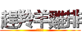 趕羚羊雞排 (草泥草泥)