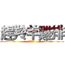 趕羚羊雞排 (草泥草泥)